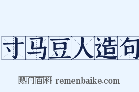 寸马豆人造句是什么意思的图片